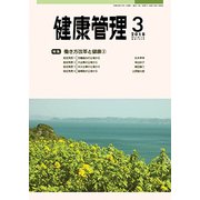 健康管理 2018年 03月号 [雑誌]