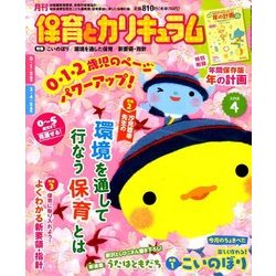 月刊 保育とカリキュラム 2018年 04月号 [雑誌]
