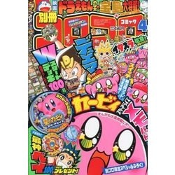 別冊コロコロコミック 2018年 04月号 [雑誌]