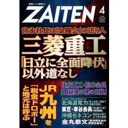 ZAITEN (財界展望) 2018年 04月号 [雑誌]