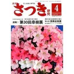 さつき研究 2018年 04月号 [雑誌]