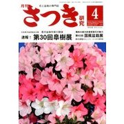 さつき研究 2018年 04月号 [雑誌]