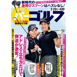 週刊パーゴルフ 2018年 3/20号 [雑誌]