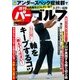 週刊パーゴルフ 2018年 3/27号 [雑誌]
