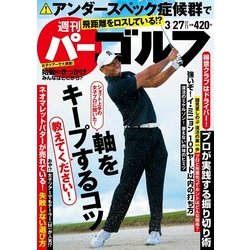 週刊パーゴルフ 2018年 3/27号 [雑誌]