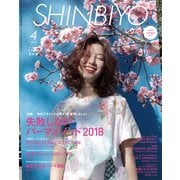 Shinbiyo (シンビヨウ) 2018年 04月号 [雑誌]