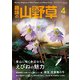 趣味の山野草 2018年 04月号 [雑誌]