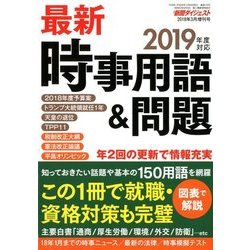 最新時事用語&問題 増刊新聞ダイジェスト 2018年 03月号 [雑誌]