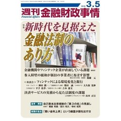 週刊金融財政事情 2018年 3/5号 [雑誌]