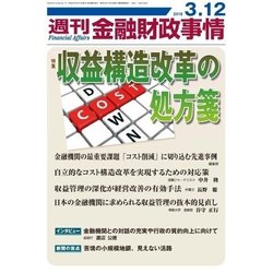 週刊金融財政事情 2018年 3/12号 [雑誌]