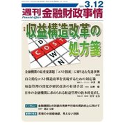 週刊金融財政事情 2018年 3/12号 [雑誌]