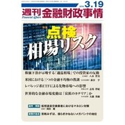 週刊金融財政事情 2018年 3/19号 [雑誌]