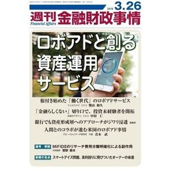 週刊金融財政事情 2018年 3/26号 [雑誌]