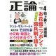 正論 2018年 04月号 [雑誌]