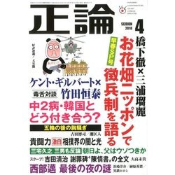 正論 2018年 04月号 [雑誌]