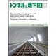 トンネルと地下 2018年 03月号 [雑誌]