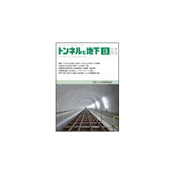 トンネルと地下 2018年 03月号 [雑誌]