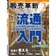 販売革新 2018年 03月号 [雑誌]