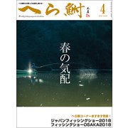 へら鮒 2018年 04月号 [雑誌]