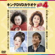 キングDVDカラオケHit4 Vol.162