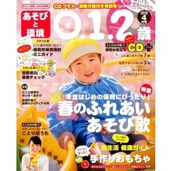 あそびと環境0・1・2歳 2018年 04月号 [雑誌]
