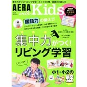 AERA with Kids (アエラウィズキッズ) 2018年 04月号 [雑誌]