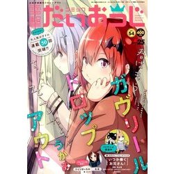 コミック電撃だいおうじ 2018年 04月号 [雑誌]