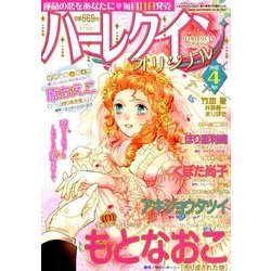 ハーレクインオリジナル 2018年 04月号 [雑誌]