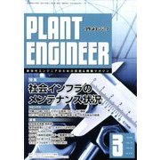 PLANT ENGINEER (プラント エンジニア) 2018年 03月号 [雑誌]