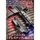 エアガンカスタムブック チューニング&ドレスアップの極め方 [ムックその他]