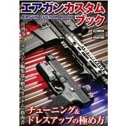 エアガンカスタムブック チューニング&ドレスアップの極め方 [ムックその他]