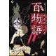 百物語サカサノロイ（竹書房文庫 え 4-4） [文庫]