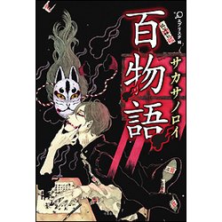 百物語サカサノロイ（竹書房文庫 え 4-4） [文庫]