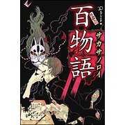 百物語サカサノロイ（竹書房文庫 え 4-4） [文庫]
