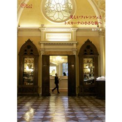 美しいフィレンツェとトスカーナの小さな街へ(旅のヒントBOOK) [単行本]