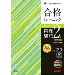 ヨドバシ.com - 合格トレーニング日商簿記2級商業簿記Ver.12.0 第16版