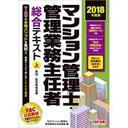 マンション管理士・管理業務主任者総合テキスト〈上〉民法/区分所有法等〈2018年度版〉 [単行本]