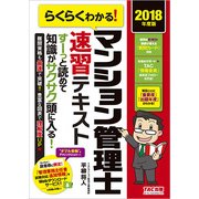 らくらくわかる!マンション管理士速習テキスト〈2018年度版〉 [単行本]