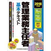 管理業務主任者基本テキスト〈2018年度版〉 [単行本]
