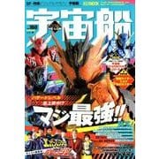 宇宙船 vol.160(2018.春)（ホビージャパンMOOK 860） [ムックその他]