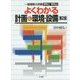 よくわかる計画&環境・設備―一級建築士試験学科1学科2 第2版 [単行本]