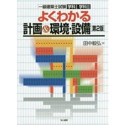 よくわかる計画&環境・設備―一級建築士試験学科1学科2 第2版 [単行本]