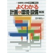 よくわかる計画&環境・設備―一級建築士試験学科1学科2 第2版 [単行本]