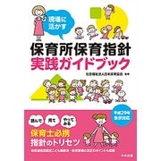 現場に活かす保育所保育指針実践ガイドブック [単行本]