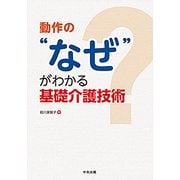 動作の"なぜ"がわかる基礎介護技術 [単行本]
