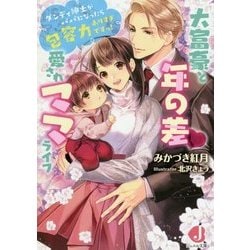 大富豪と年の差・愛されママライフ―ダンディ紳士がパパになったら包容力ありすぎですっ!(ジュエル文庫) [文庫]