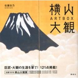 横山大観ART　BOX [単行本]