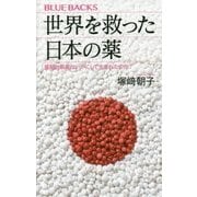 世界を救った日本の薬―画期的新薬はいかにして生まれたのか?(ブルーバックス) [新書]