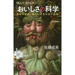 「おいしさ」の科学―素材の秘密・味わいを生み出す技術(ブルーバックス) [新書]