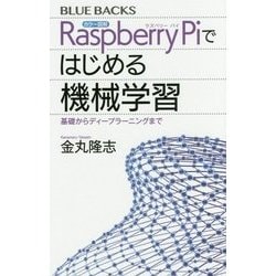 カラー図解 Raspberry Piではじめる機械学習―基礎からディープラーニングまで(ブルーバックス) [新書]